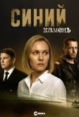 Синий камень (2025)