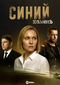 Синий камень (2025)